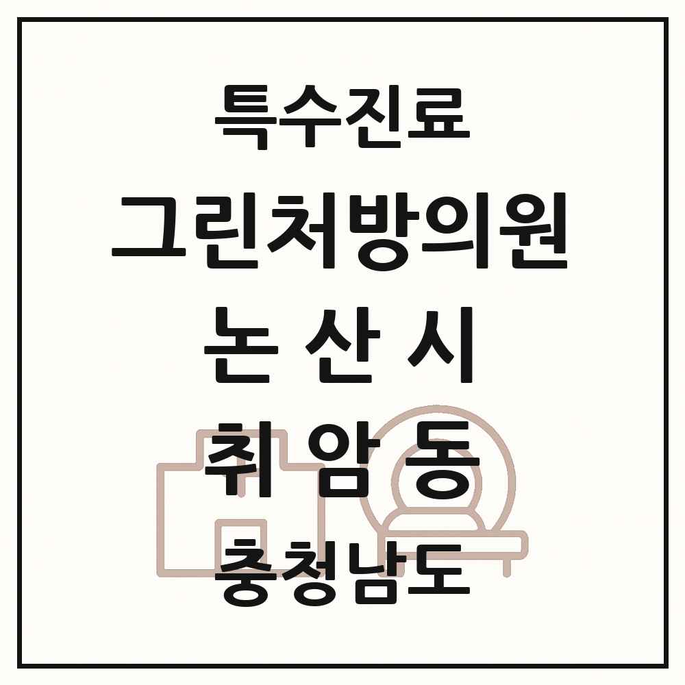2025 충청남도 논산시 취암동 그린처방의원 의원·병원 목록 1곳