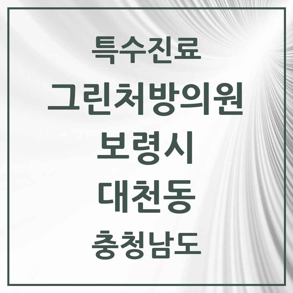 2025 충청남도 보령시 대천동 그린처방의원 의원·병원 목록 3곳