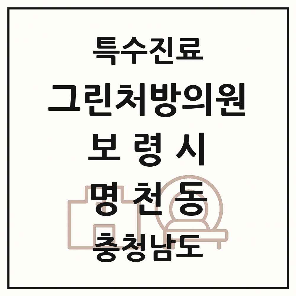 2025 충청남도 보령시 명천동 그린처방의원 의원·병원 목록 1곳