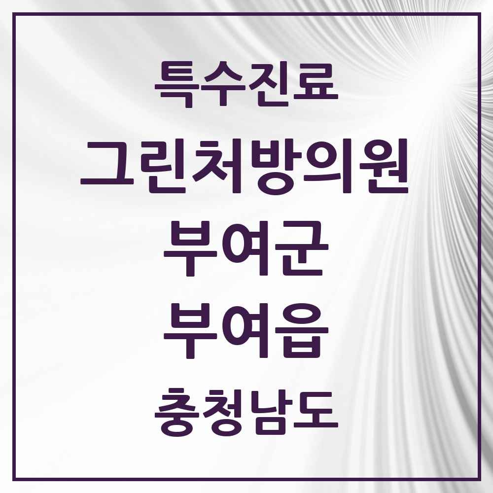 2025 충청남도 부여군 부여읍 그린처방의원 의원·병원 목록 3곳