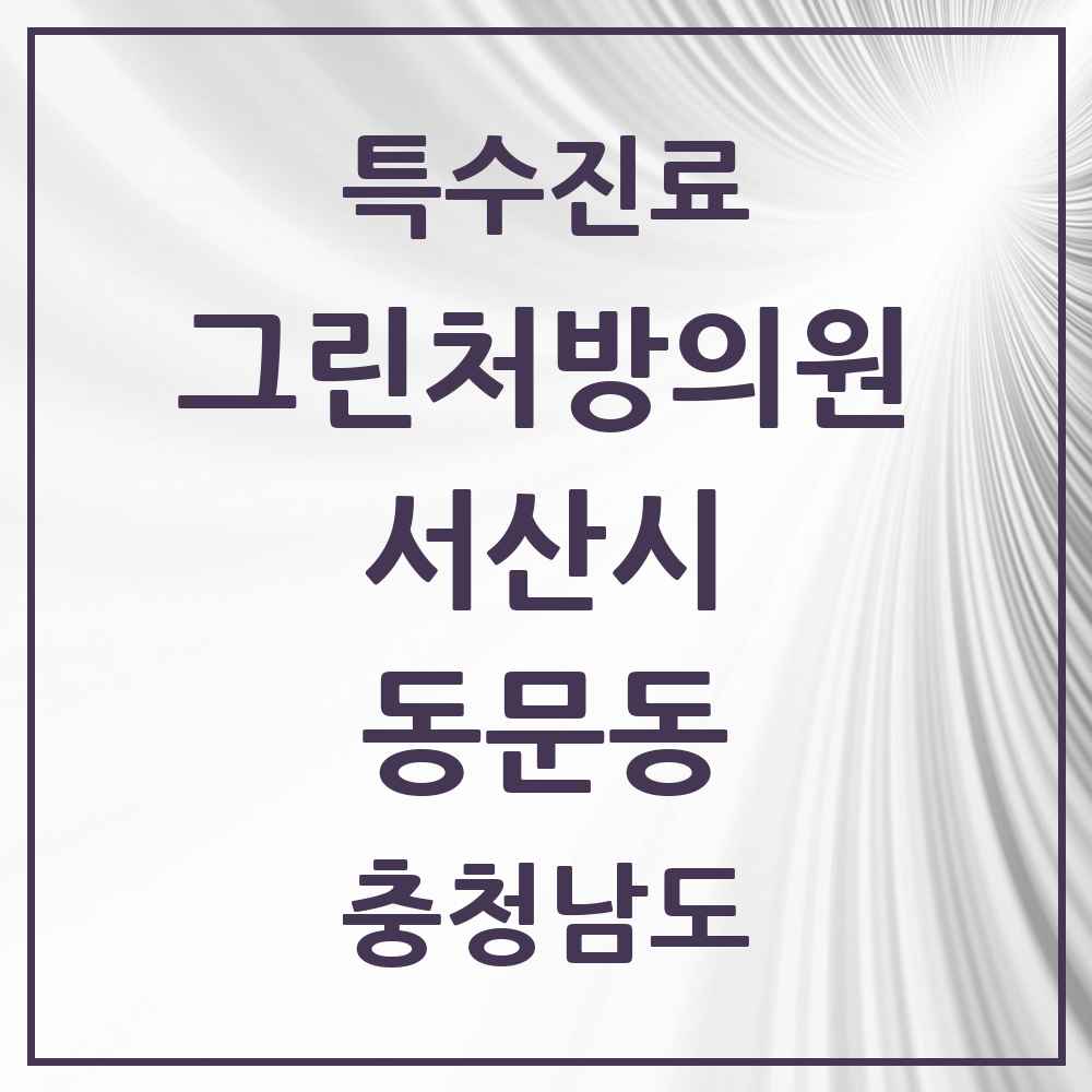 2025 충청남도 서산시 동문동 그린처방의원 의원·병원 목록 6곳