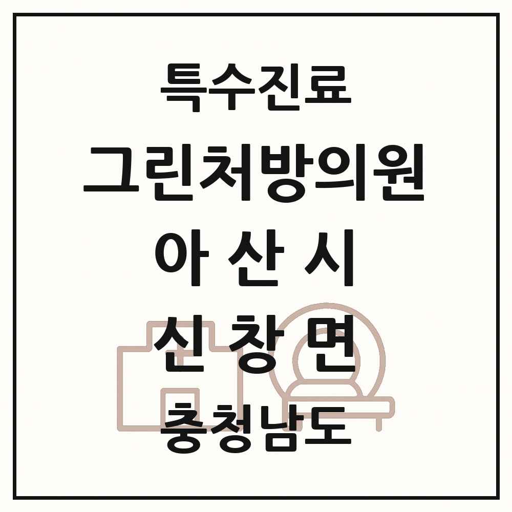 2025 충청남도 아산시 신창면 그린처방의원 의원·병원 목록 1곳