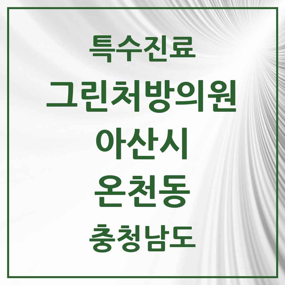 2025 충청남도 아산시 온천동 그린처방의원 의원·병원 목록 2곳