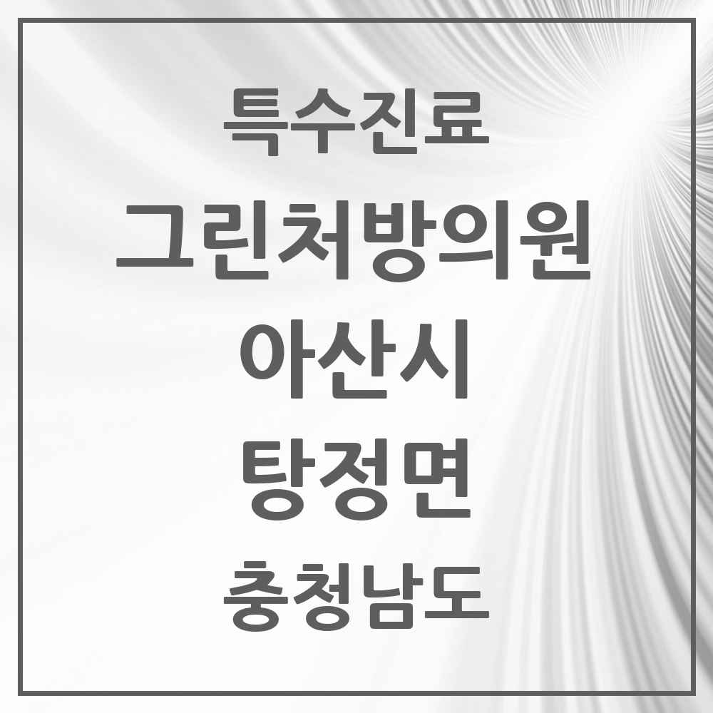 2025 충청남도 아산시 탕정면 그린처방의원 의원·병원 목록 2곳