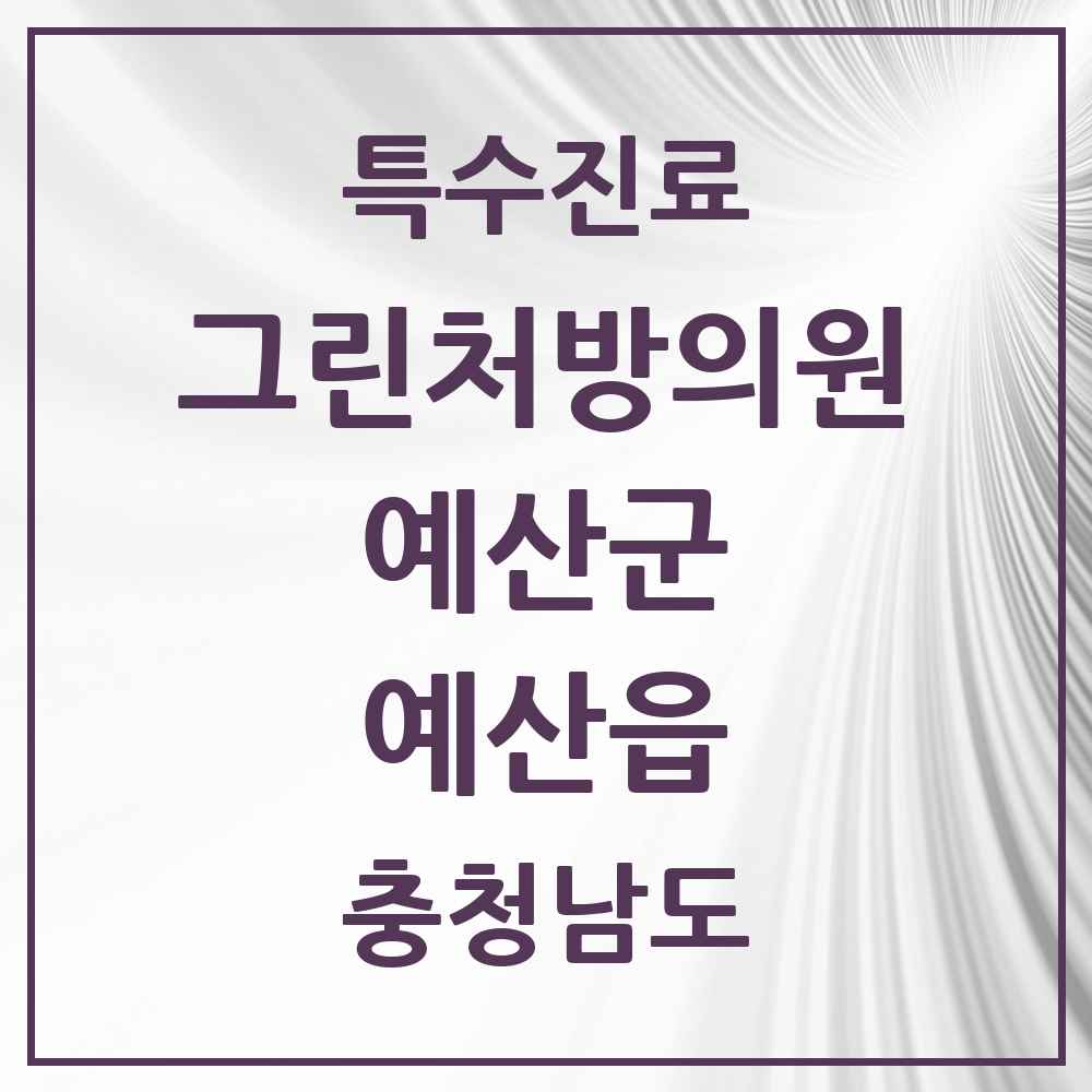 2025 충청남도 예산군 예산읍 그린처방의원 의원·병원 목록 1곳