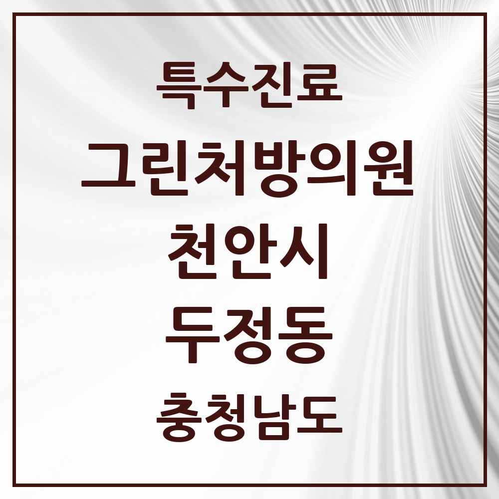 2025 충청남도 천안시 두정동 그린처방의원 의원·병원 목록 1곳