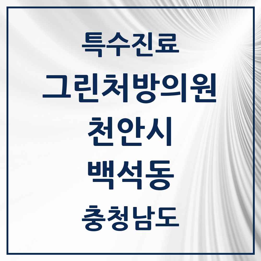 2025 충청남도 천안시 백석동 그린처방의원 의원·병원 목록 1곳