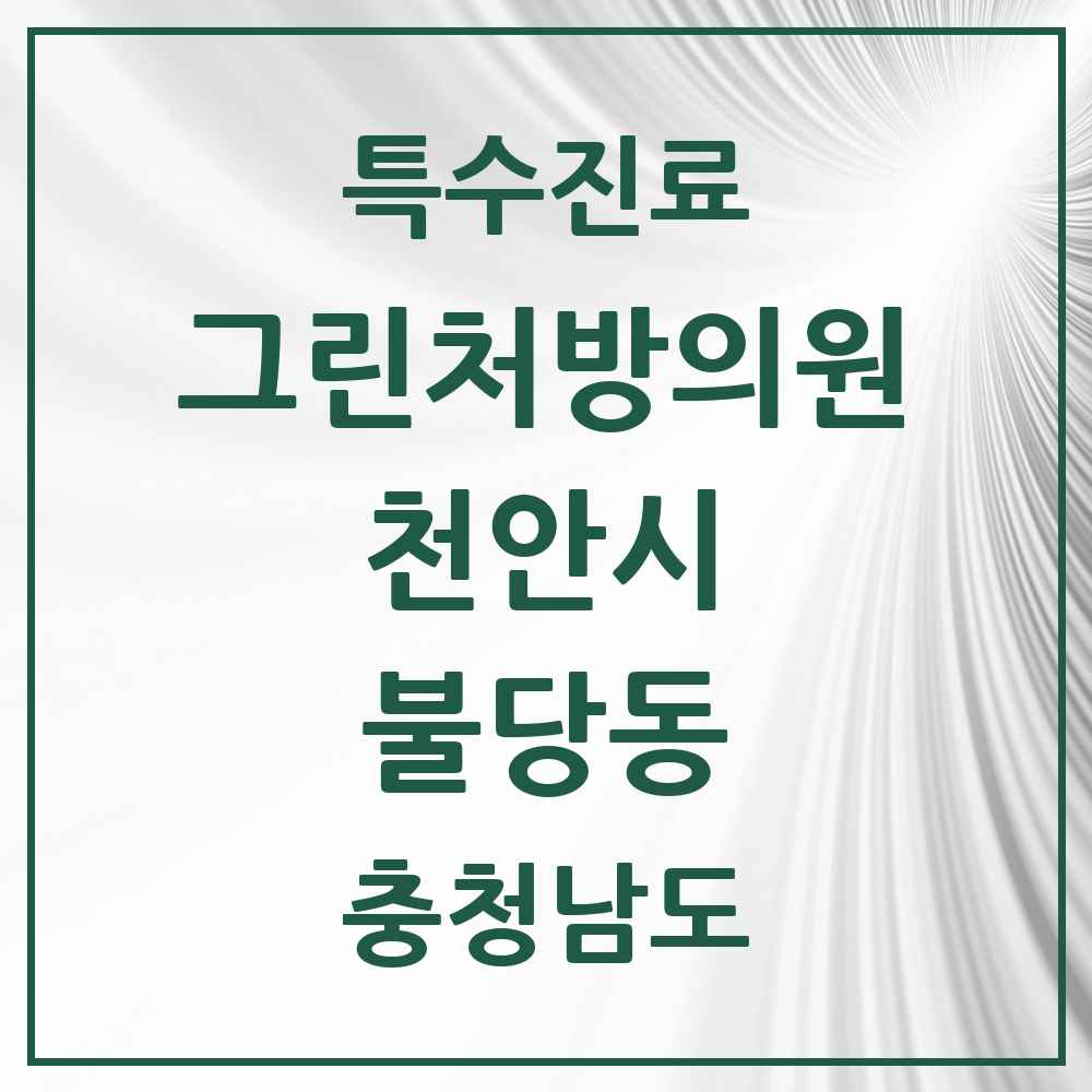 2025 충청남도 천안시 불당동 그린처방의원 의원·병원 목록 3곳