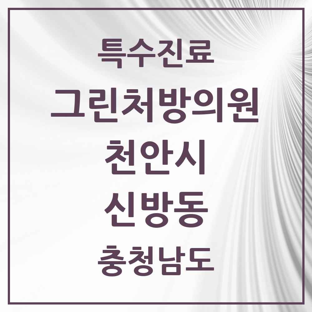 2025 충청남도 천안시 신방동 그린처방의원 의원·병원 목록 2곳