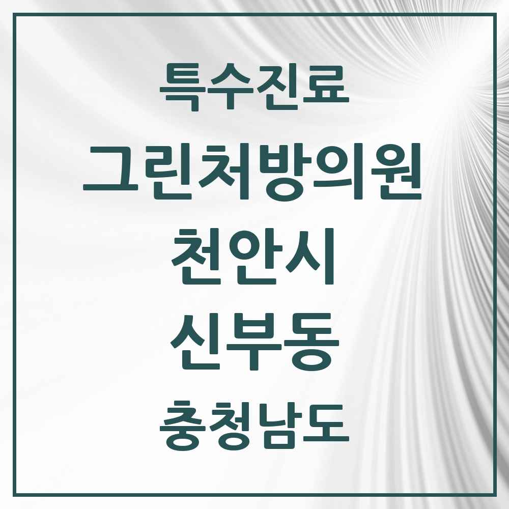 2025 충청남도 천안시 신부동 그린처방의원 의원·병원 목록 1곳