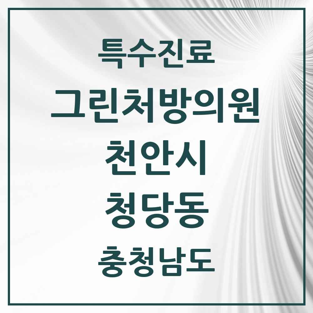 2025 충청남도 천안시 청당동 그린처방의원 의원·병원 목록 1곳