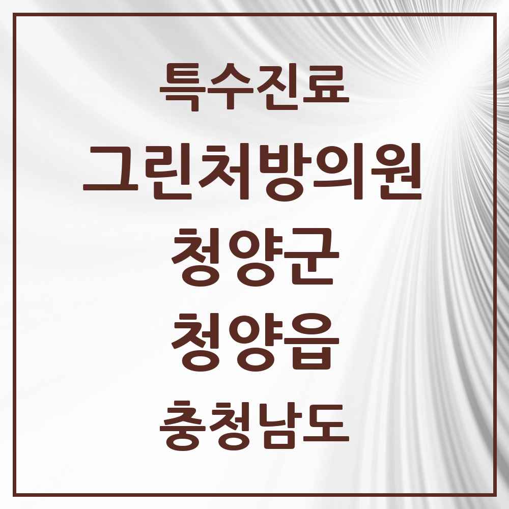 2025 충청남도 청양군 청양읍 그린처방의원 의원·병원 목록 1곳