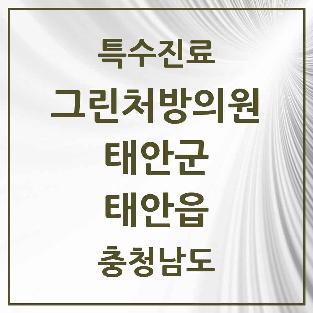 2025 충청남도 태안군 태안읍 그린처방의원 의원·병원 목록 1곳