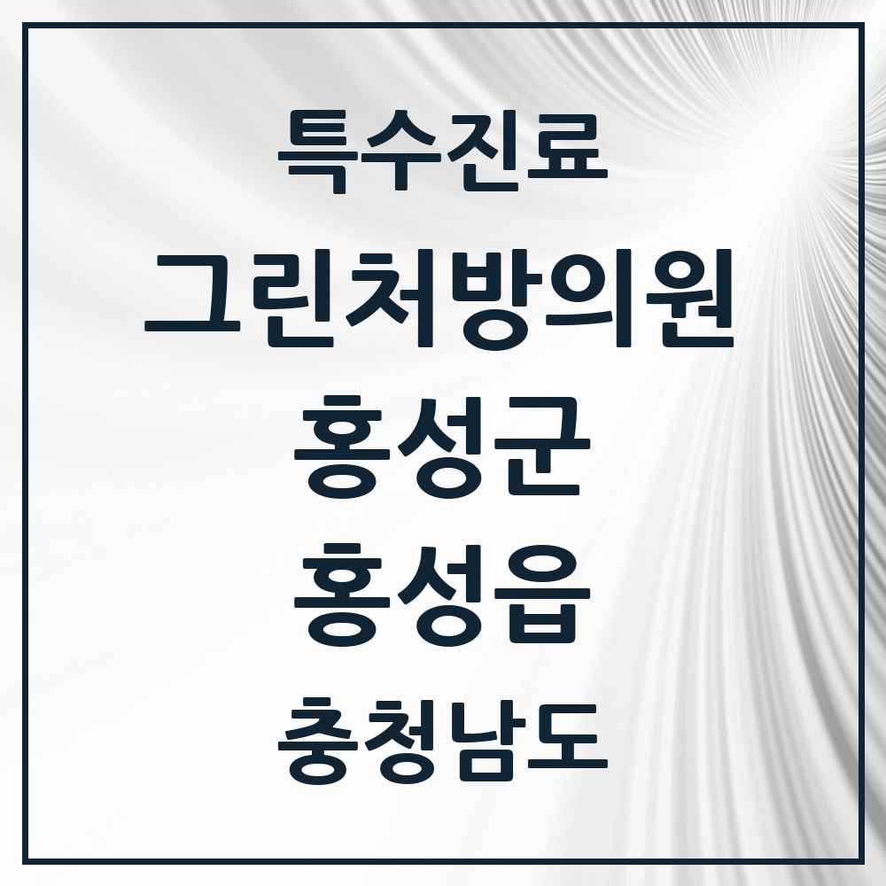 2025 충청남도 홍성군 홍성읍 그린처방의원 의원·병원 목록 3곳
