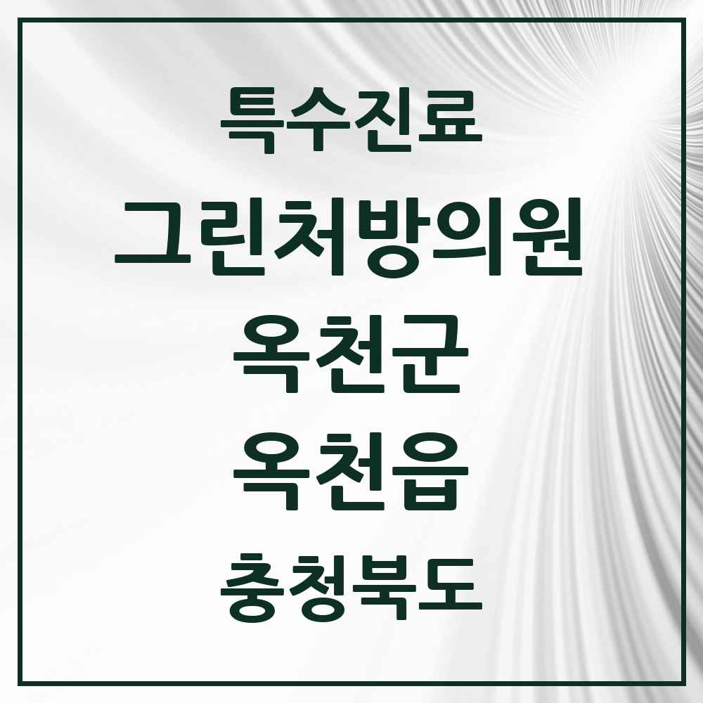 2025 충청북도 옥천군 옥천읍 그린처방의원 의원·병원 목록 2곳