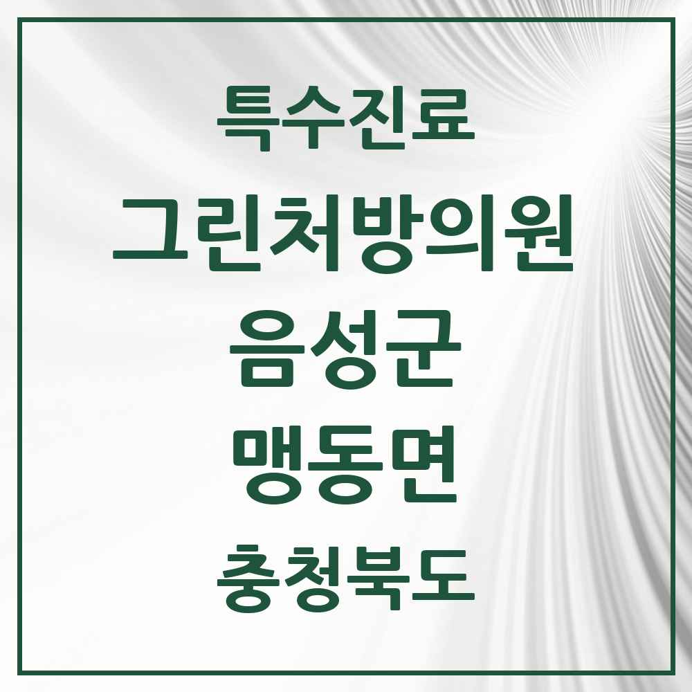 2025 충청북도 음성군 맹동면 그린처방의원 의원·병원 목록 1곳