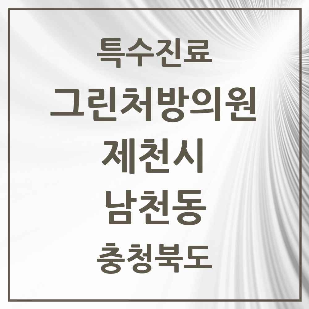2025 충청북도 제천시 남천동 그린처방의원 의원·병원 목록 3곳