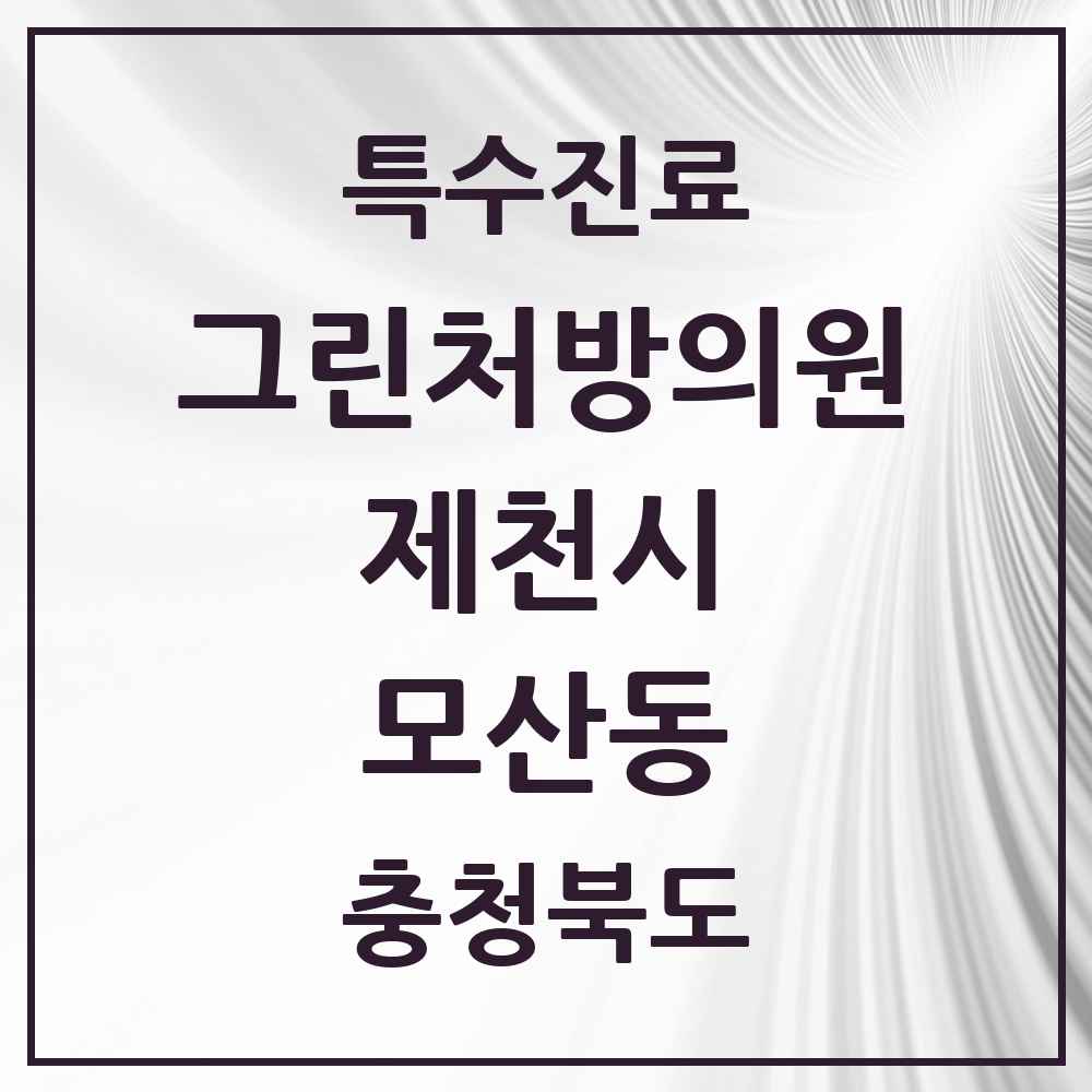 2025 충청북도 제천시 모산동 그린처방의원 의원·병원 목록 1곳