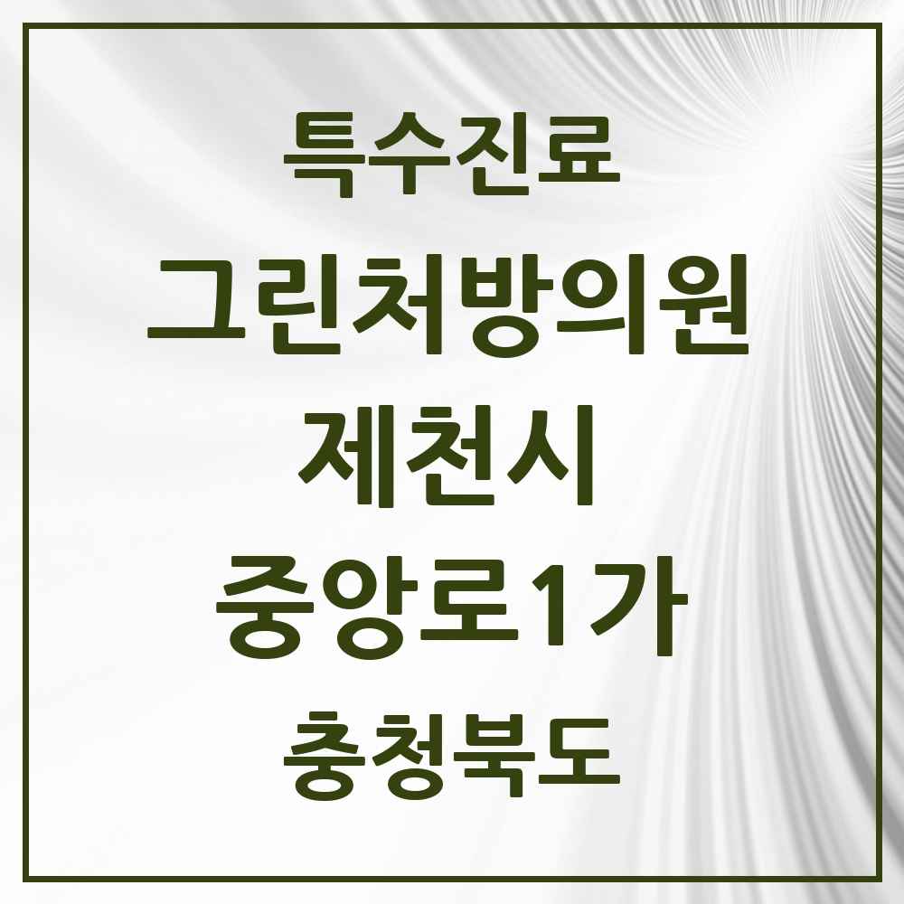 2025 충청북도 제천시 중앙로1가 그린처방의원 의원·병원 목록 1곳
