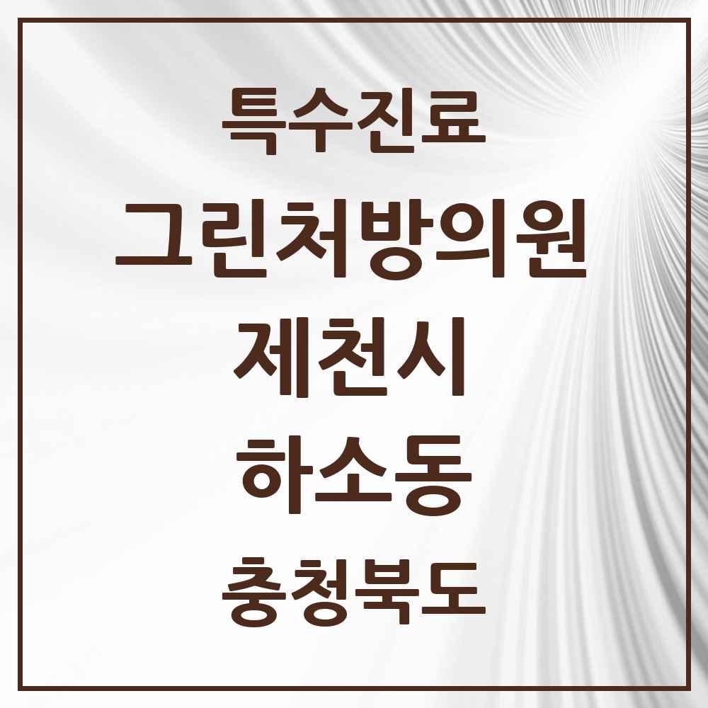 2025 충청북도 제천시 하소동 그린처방의원 의원·병원 목록 1곳