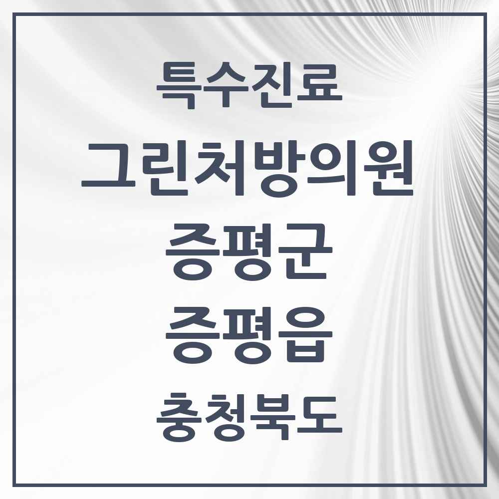 2025 충청북도 증평군 증평읍 그린처방의원 의원·병원 목록 1곳