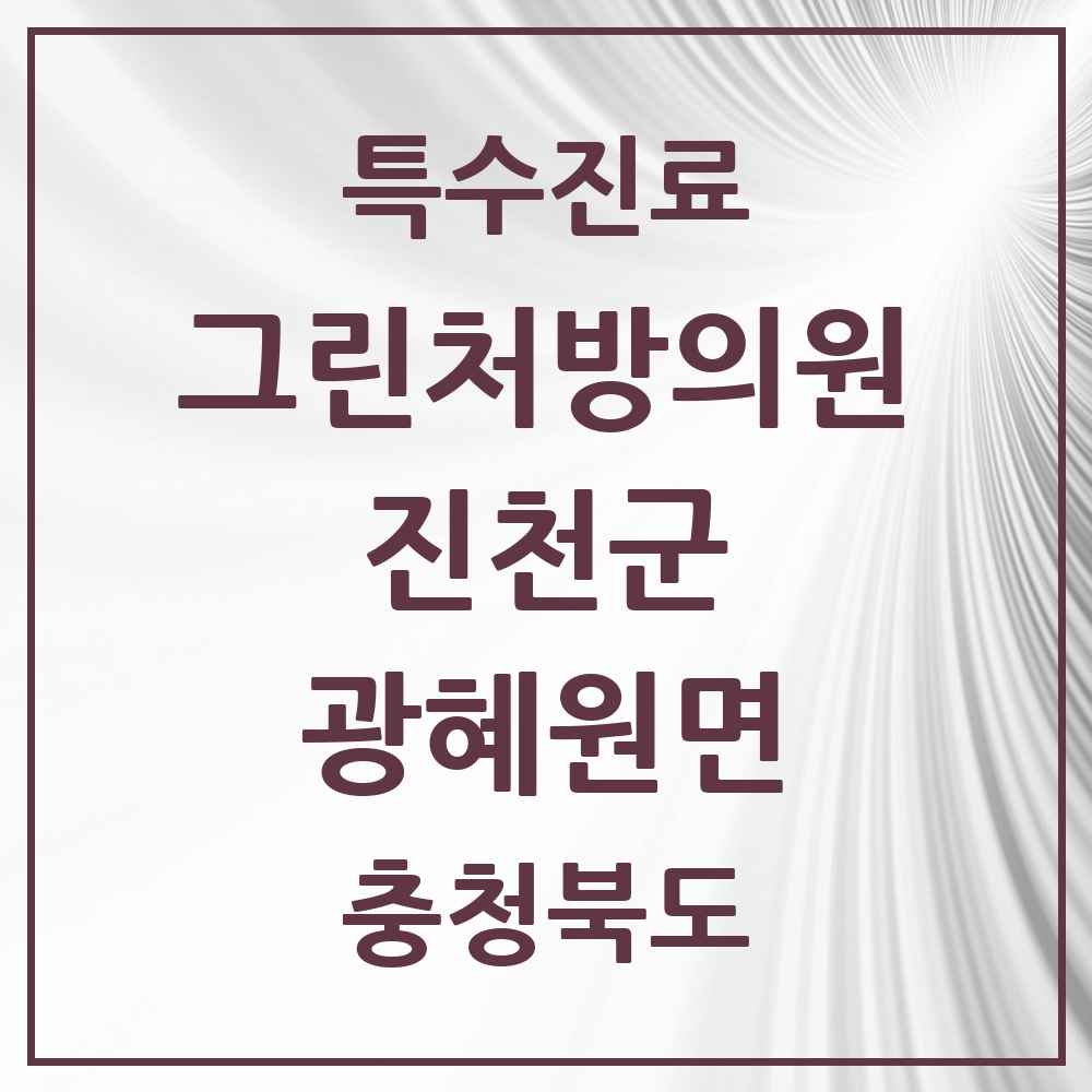 2025 충청북도 진천군 광혜원면 그린처방의원 의원·병원 목록 1곳