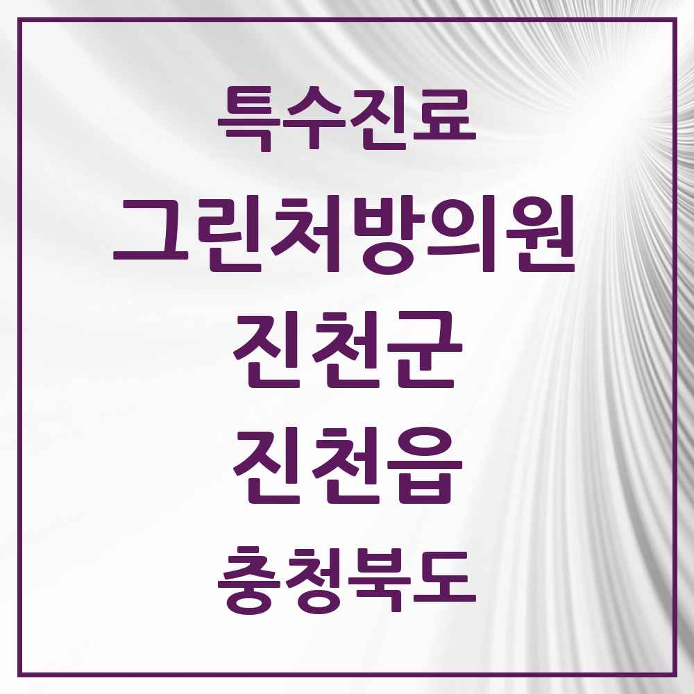 2025 충청북도 진천군 진천읍 그린처방의원 의원·병원 목록 1곳