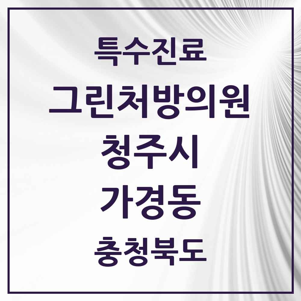 2025 충청북도 청주시 가경동 그린처방의원 의원·병원 목록 4곳