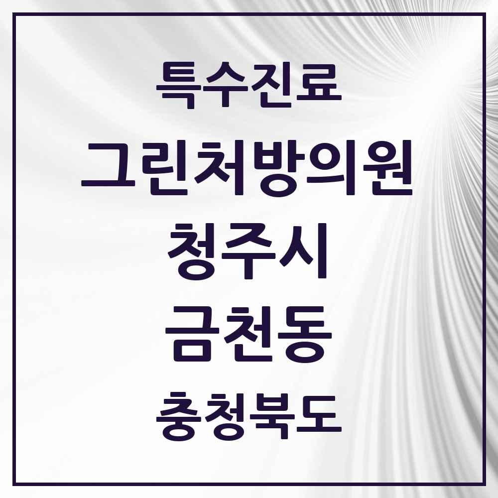 2025 충청북도 청주시 금천동 그린처방의원 의원·병원 목록 3곳