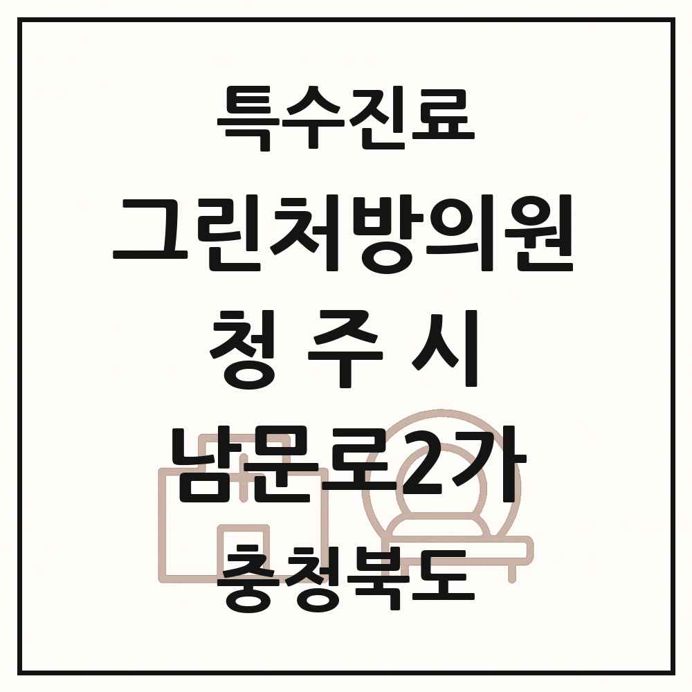 2025 충청북도 청주시 남문로2가 그린처방의원 의원·병원 목록 1곳