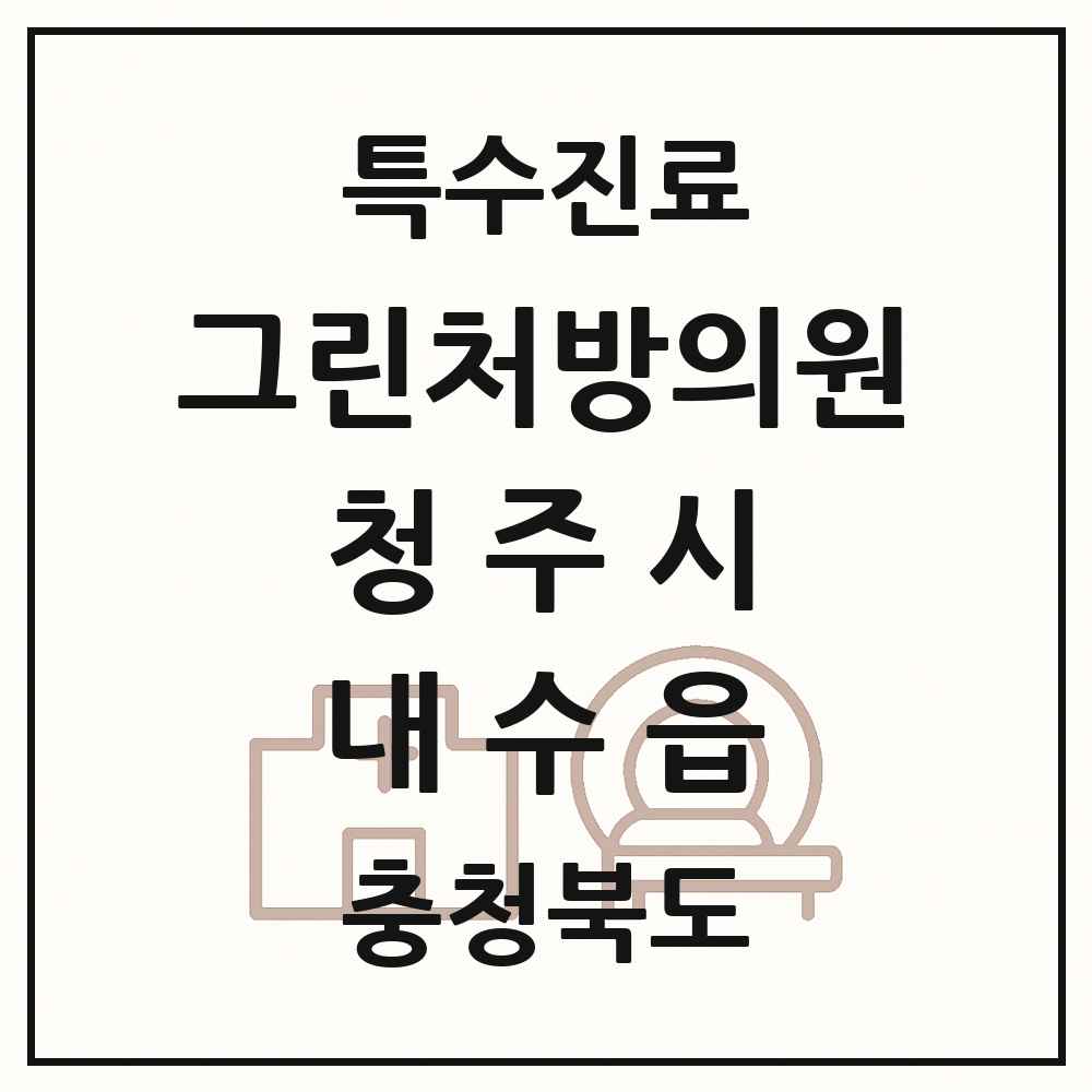 2025 충청북도 청주시 내수읍 그린처방의원 의원·병원 목록 1곳