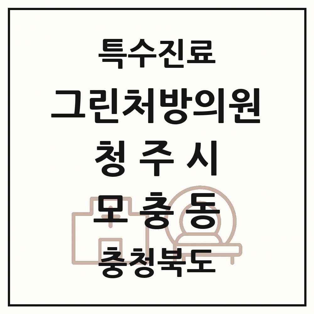 2025 충청북도 청주시 모충동 그린처방의원 의원·병원 목록 1곳