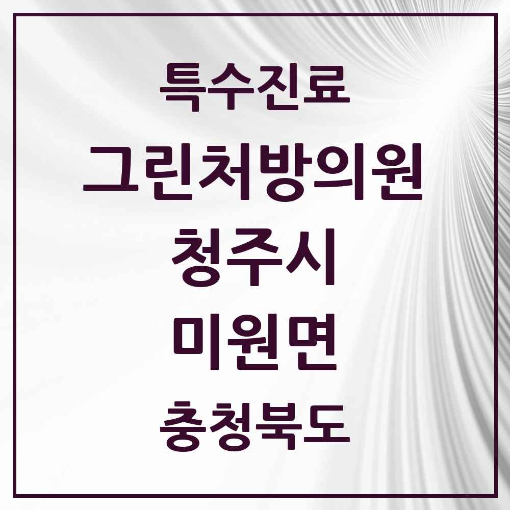 2025 충청북도 청주시 미원면 그린처방의원 의원·병원 목록 1곳
