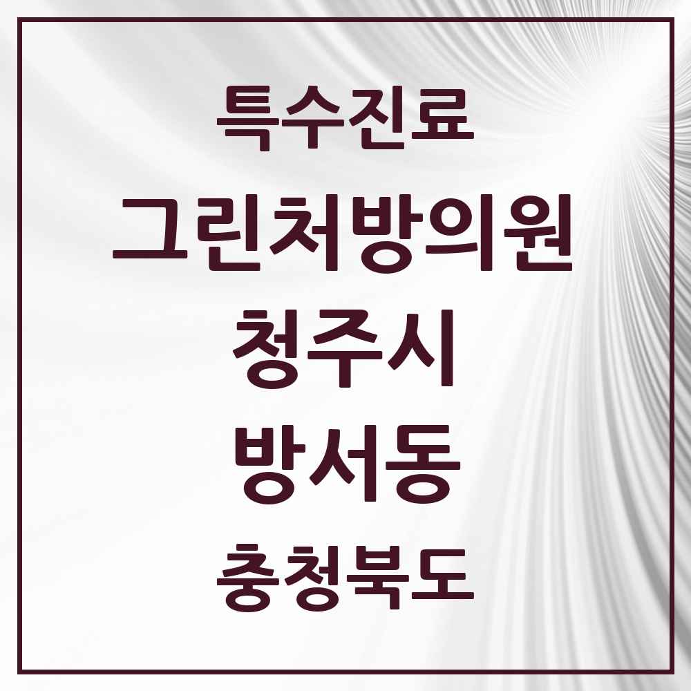 2025 충청북도 청주시 방서동 그린처방의원 의원·병원 목록 1곳