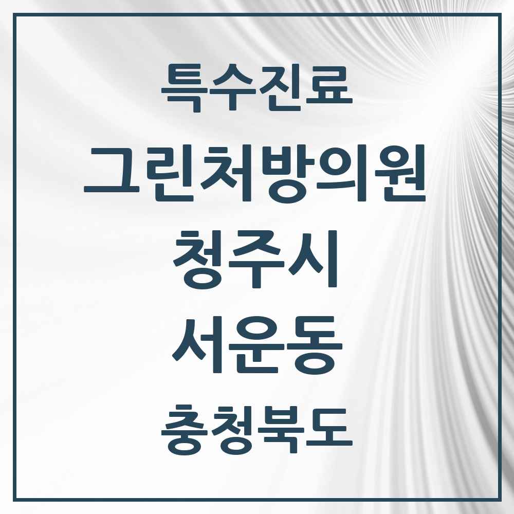 2025 충청북도 청주시 서운동 그린처방의원 의원·병원 목록 1곳