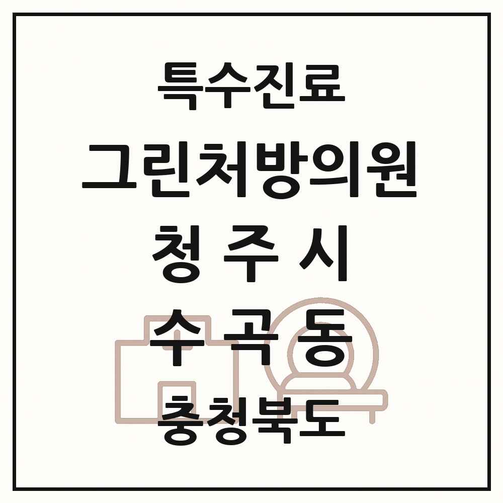 2025 충청북도 청주시 수곡동 그린처방의원 의원·병원 목록 1곳