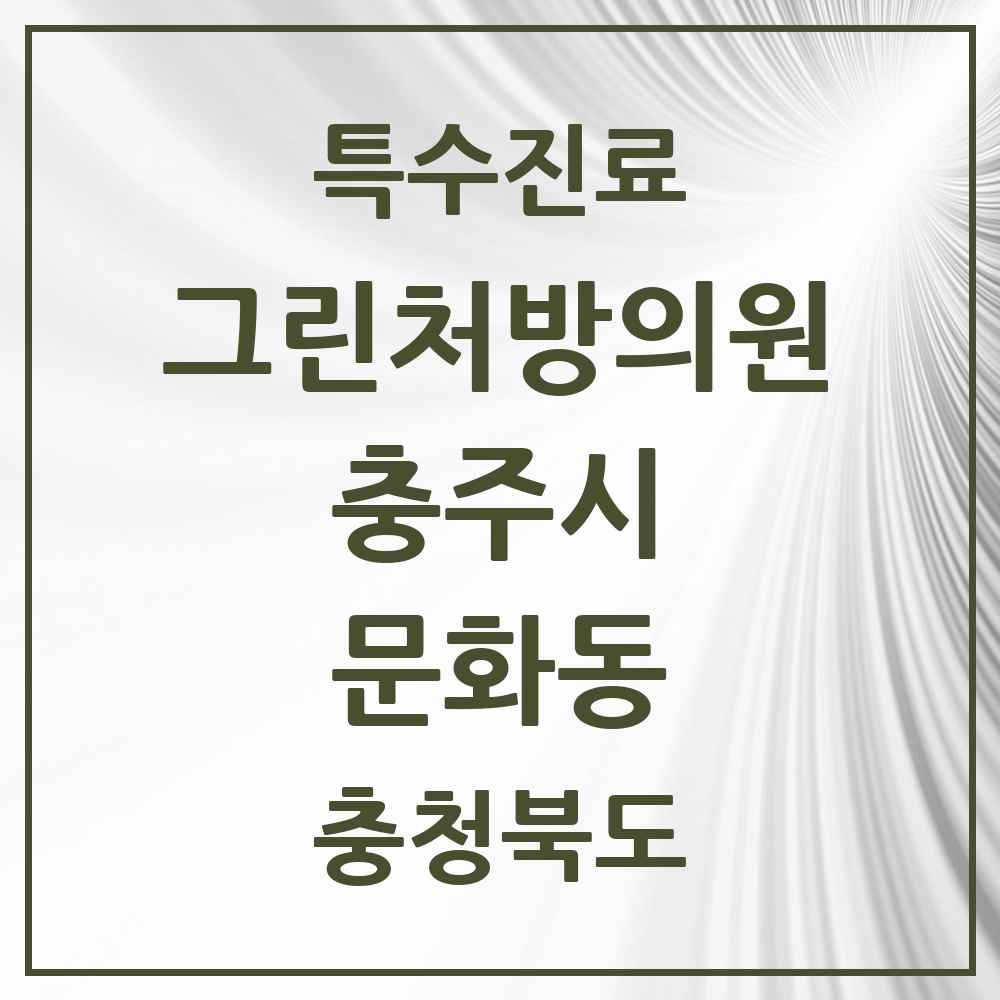 2025 충청북도 충주시 문화동 그린처방의원 의원·병원 목록 1곳