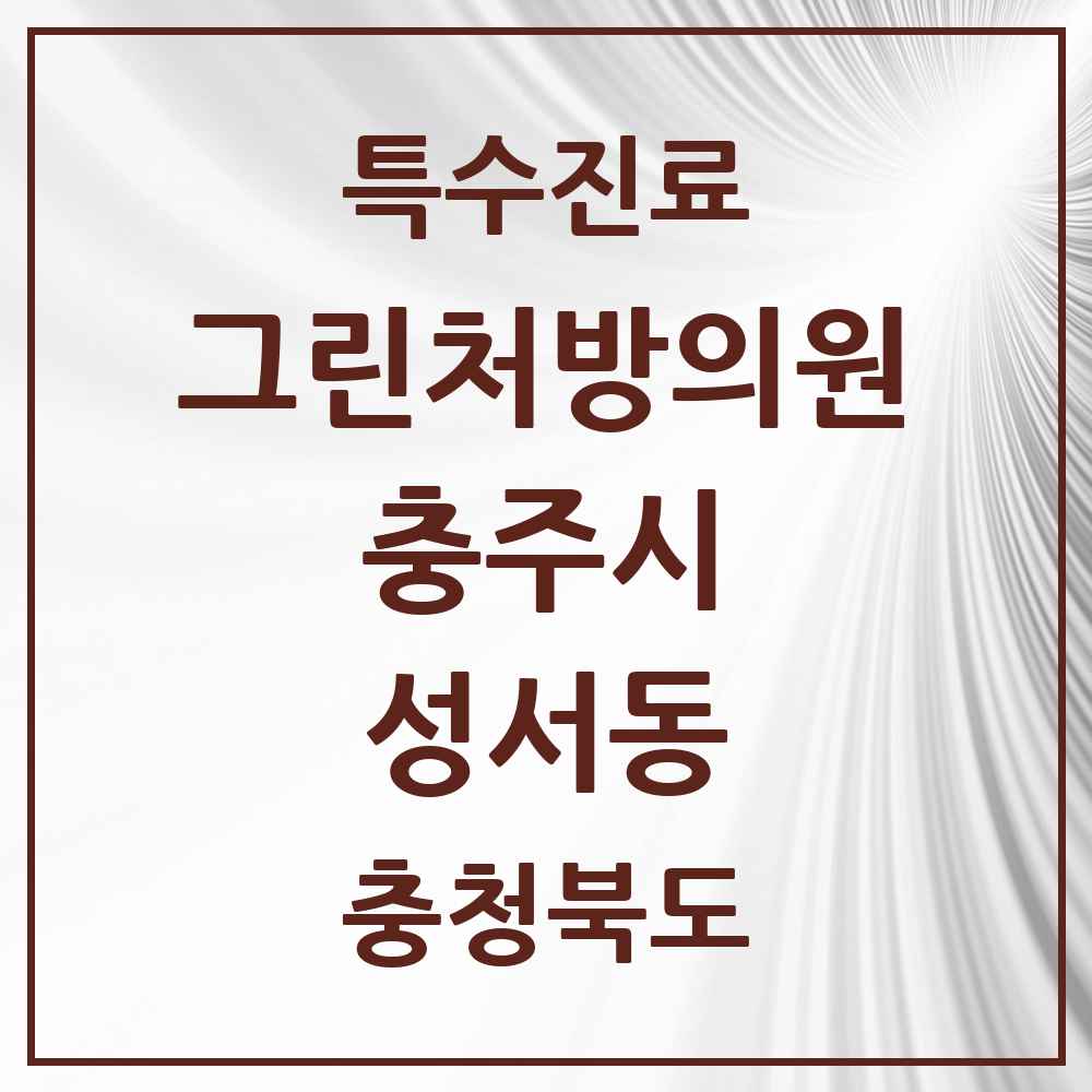 2025 충청북도 충주시 성서동 그린처방의원 의원·병원 목록 1곳
