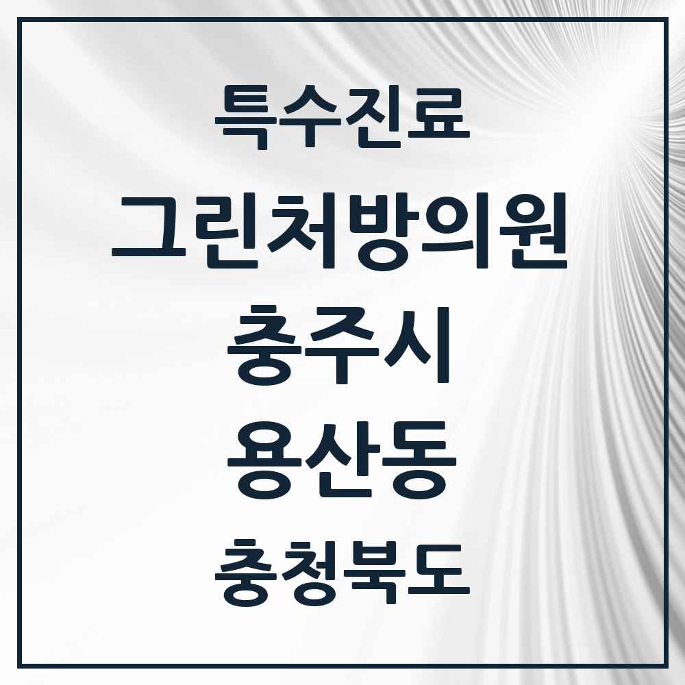 2025 충청북도 충주시 용산동 그린처방의원 의원·병원 목록 1곳