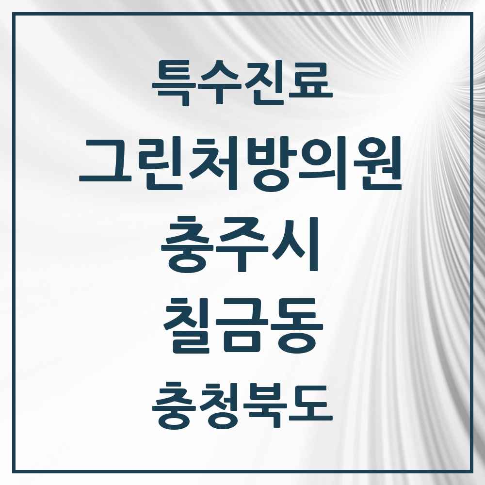 2025 충청북도 충주시 칠금동 그린처방의원 의원·병원 목록 1곳