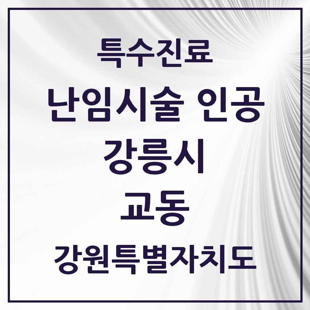 2025 강원특별자치도 강릉시 교동 난임시술 인공 의원·병원 목록 1곳
