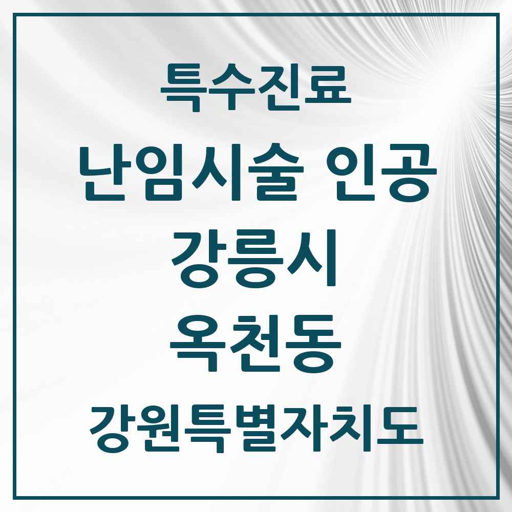 2025 강원특별자치도 강릉시 옥천동 난임시술 인공 의원·병원 목록 1곳