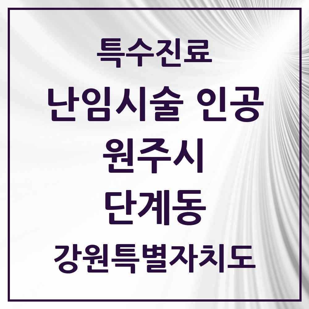2025 강원특별자치도 원주시 단계동 난임시술 인공 의원·병원 목록 1곳
