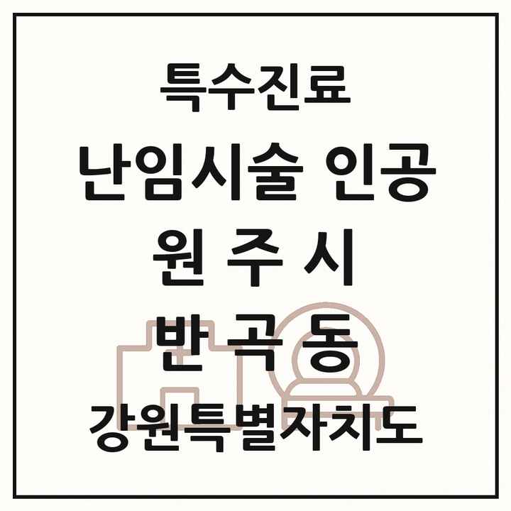 2026 강원특별자치도 원주시 반곡동 난임시술 인공 의원·병원 목록 1곳