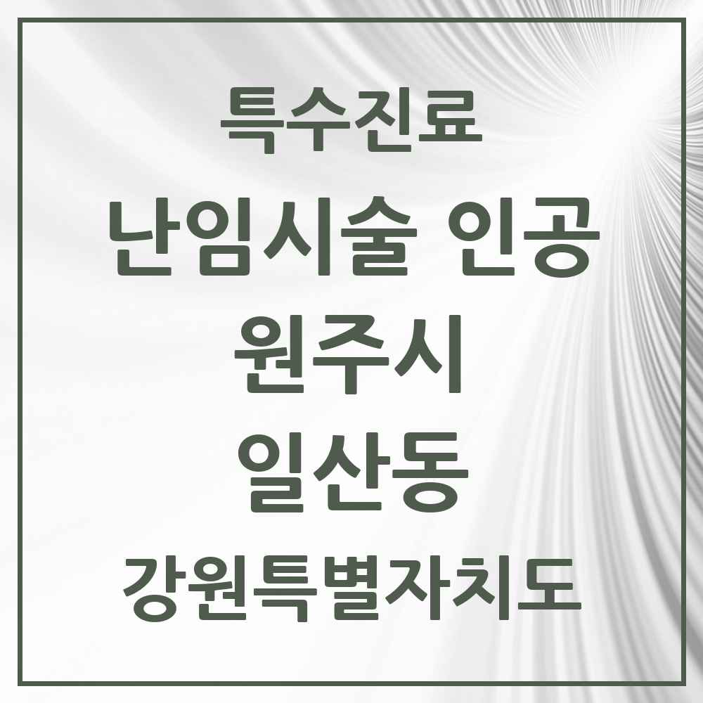 2025 강원특별자치도 원주시 일산동 난임시술 인공 의원·병원 목록 1곳