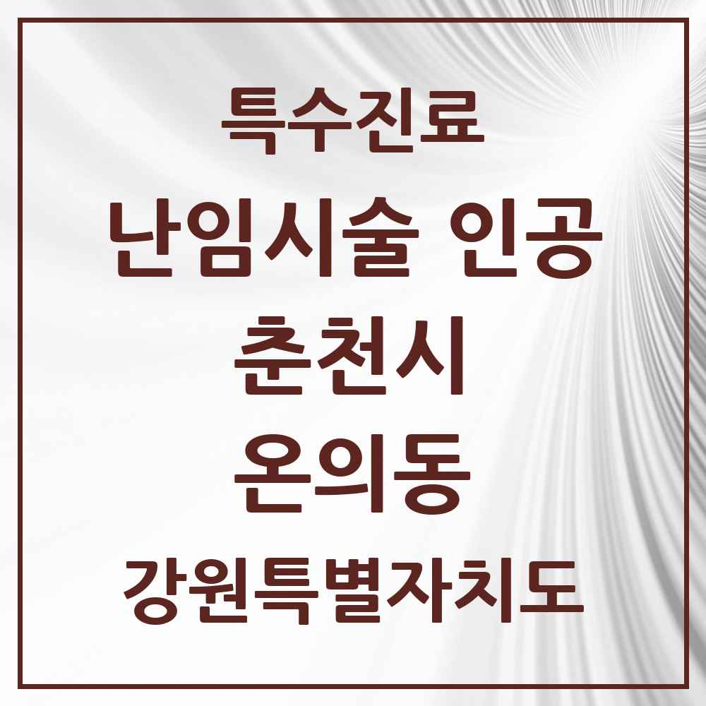 2025 강원특별자치도 춘천시 온의동 난임시술 인공 의원·병원 목록 1곳