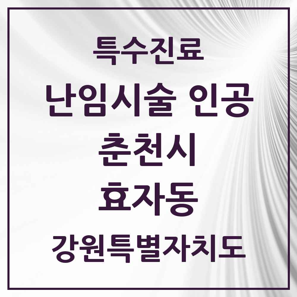 2025 강원특별자치도 춘천시 효자동 난임시술 인공 의원·병원 목록 1곳