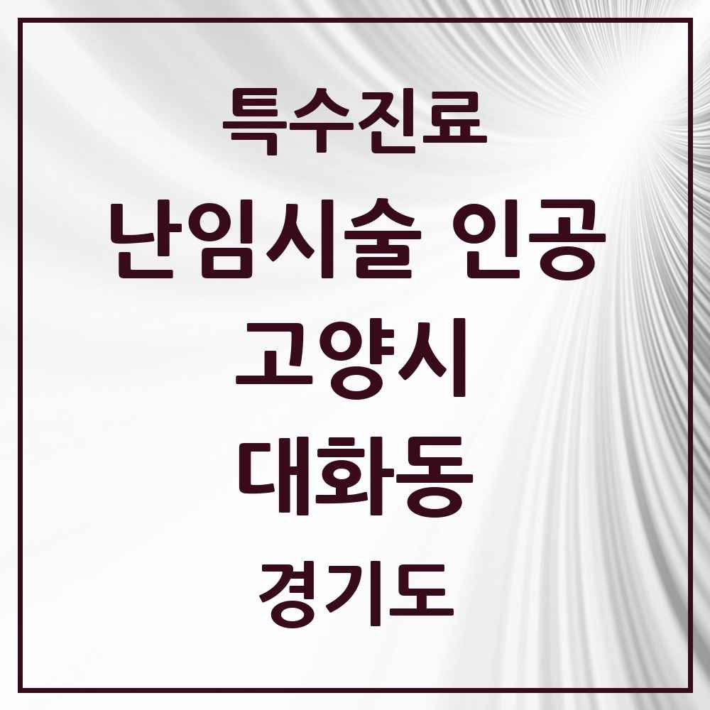 2025 경기도 고양시 대화동 난임시술 인공 의원·병원 목록 1곳