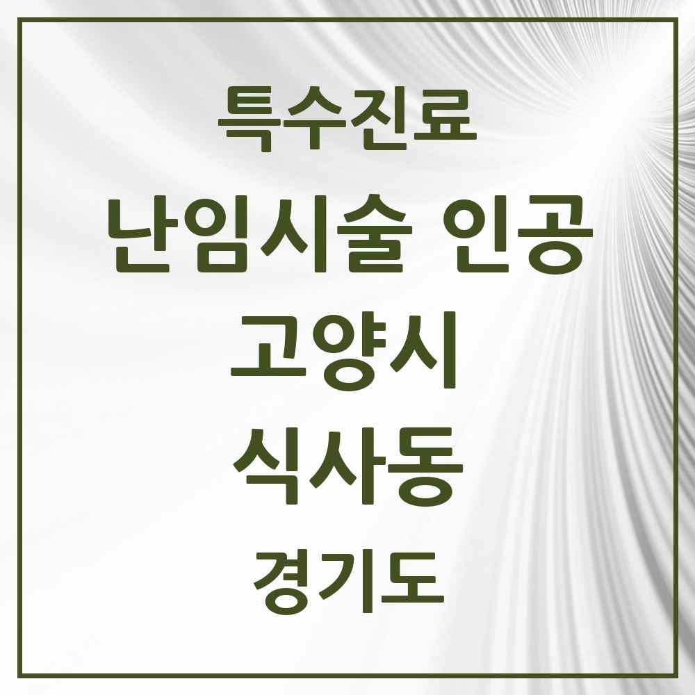 2025 경기도 고양시 식사동 난임시술 인공 의원·병원 목록 1곳