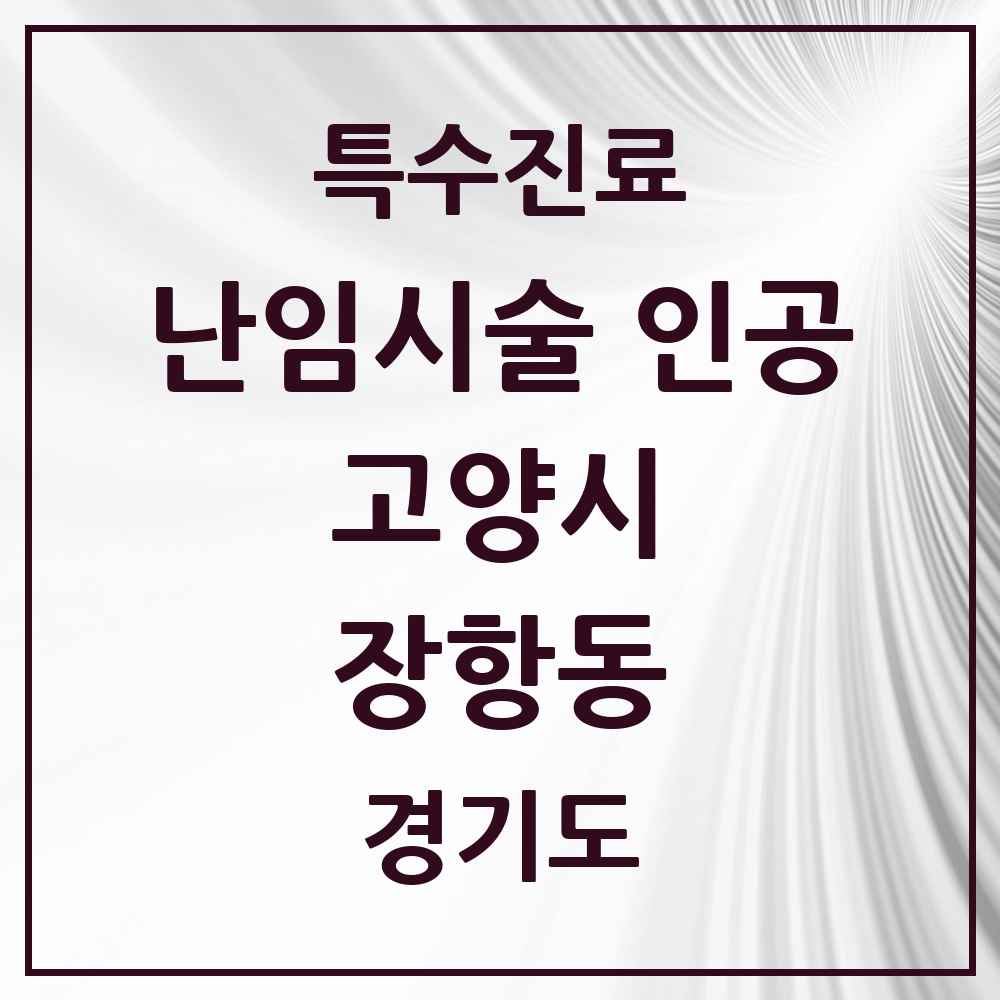 2025 경기도 고양시 장항동 난임시술 인공 의원·병원 목록 2곳
